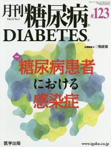 月刊 糖尿病 12- 3