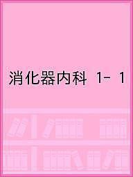 消化器内科 1- 1