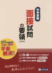 中学受験面接試問の要領