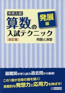 中学入試算数の入試テクニック 例題と演習 発展編