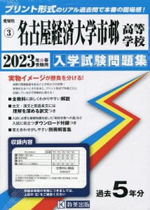 ’23 名古屋経済大学市邨高等学校