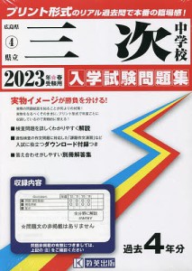 ’23 県立三次中学校