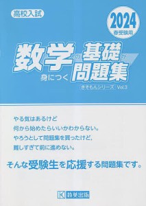 高校入試数学の基礎が身につく問題集 2024春受験用