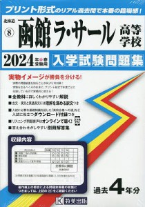 ’24 函館ラ・サール高等学校