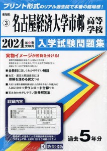 ’24 名古屋経済大学市邨高等学校