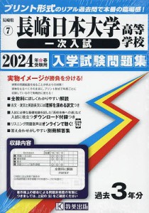 ’24 長崎日本大学高等学校 一次入試