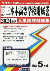 ’24 県立三本木高等学校附属中学校