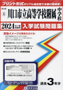 ’24 川口市立高等学校附属中学校