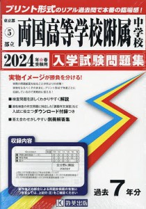 ’24 都立両国高等学校附属中学校