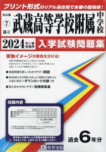 ’24 都立武蔵高等学校附属中学校