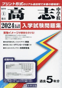 ’24 県立高志中学校