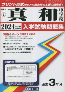 ’24 真和中学校