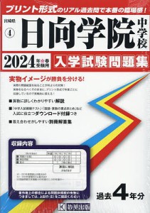 ’24 日向学院中学校