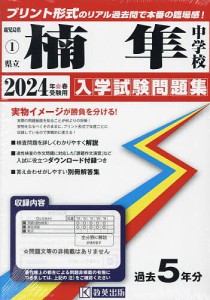 ’24 県立楠隼中学校