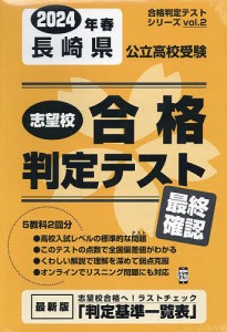 ’24 春 長崎県公立高校受験最終確認