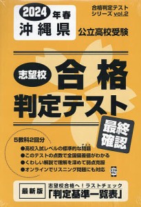 ’24 春 沖縄県公立高校受験最終確認