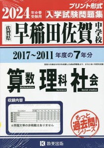 ’24 早稲田佐賀中学校 算数・理科・社