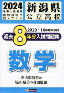 ’24 新潟県公立高校過去8年分入 数学