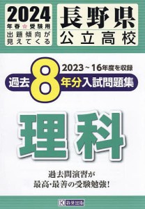 ’24 長野県公立高校過去8年分入 理科