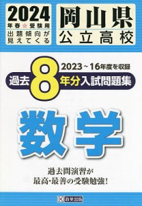 ’24 岡山県公立高校過去8年分入 数学