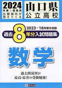 ’24 山口県公立高校過去8年分入 数学