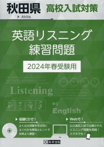 ’24 秋田県高校入試対策英語リスニング