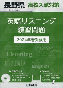 ’24 長野県高校入試対策英語リスニング