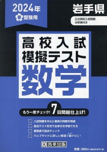 ’24 春 岩手県高校入試模擬テス 数学