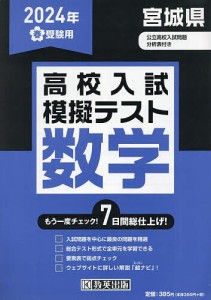 ’24 春 宮城県高校入試模擬テス 数学