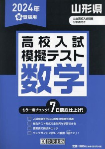 ’24 春 山形県高校入試模擬テス 数学