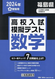 ’24 春 福島県高校入試模擬テス 数学