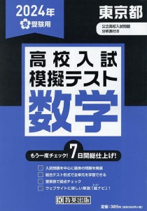 ’24 春 東京都高校入試模擬テス 数学