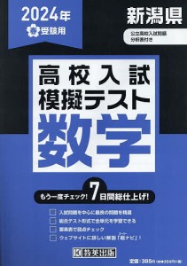 ’24 春 新潟県高校入試模擬テス 数学