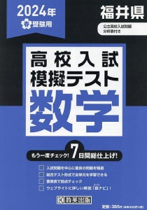 ’24 春 福井県高校入試模擬テス 数学