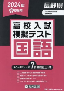 ’24 春 長野県高校入試模擬テス 国語