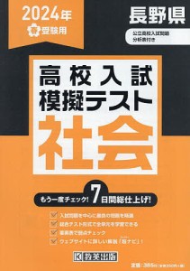 ’24 春 長野県高校入試模擬テス 社会