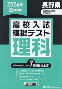 ’24 春 長野県高校入試模擬テス 理科