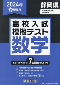 ’24 春 静岡県高校入試模擬テス 数学