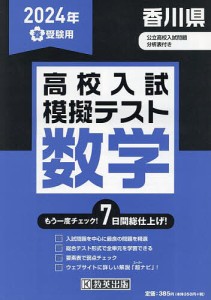 ’24 春 香川県高校入試模擬テス 数学