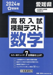 ’24 春 愛媛県高校入試模擬テス 数学