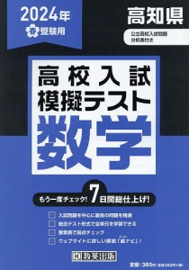 ’24 春 高知県高校入試模擬テス 数学