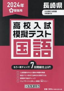 ’24 春 長崎県高校入試模擬テス 国語