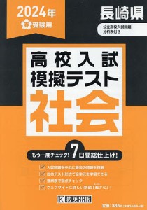 ’24 春 長崎県高校入試模擬テス 社会