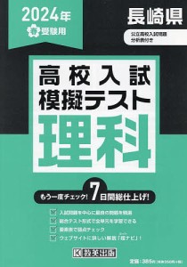 ’24 春 長崎県高校入試模擬テス 理科