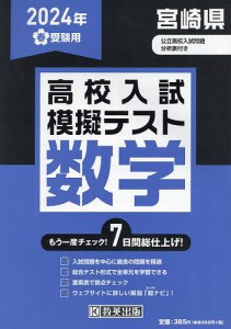 ’24 春 宮崎県高校入試模擬テス 数学