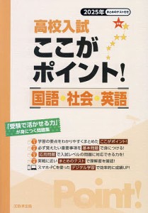 高校入試ここがポイント!国語・社会・英語 2025年春受験用