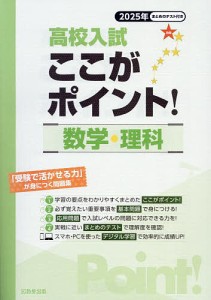 高校入試ここがポイント!数学・理科 2025年春受験用