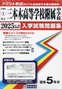 ’25 県立三本木高等学校附属中学校