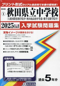 ’25 秋田県立中学校(大館国際情報学院