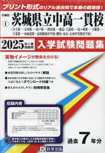 ’25 茨城県立中高一貫校(日立第一・太